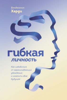 [Бенжамин Харди] Гибкая личность. Как избавиться о_0.png